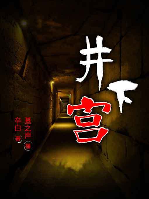 Title details for 井下宫 by 辛白 - Available